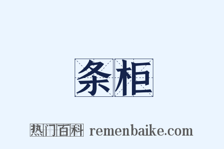 条柜是什么意思的图片